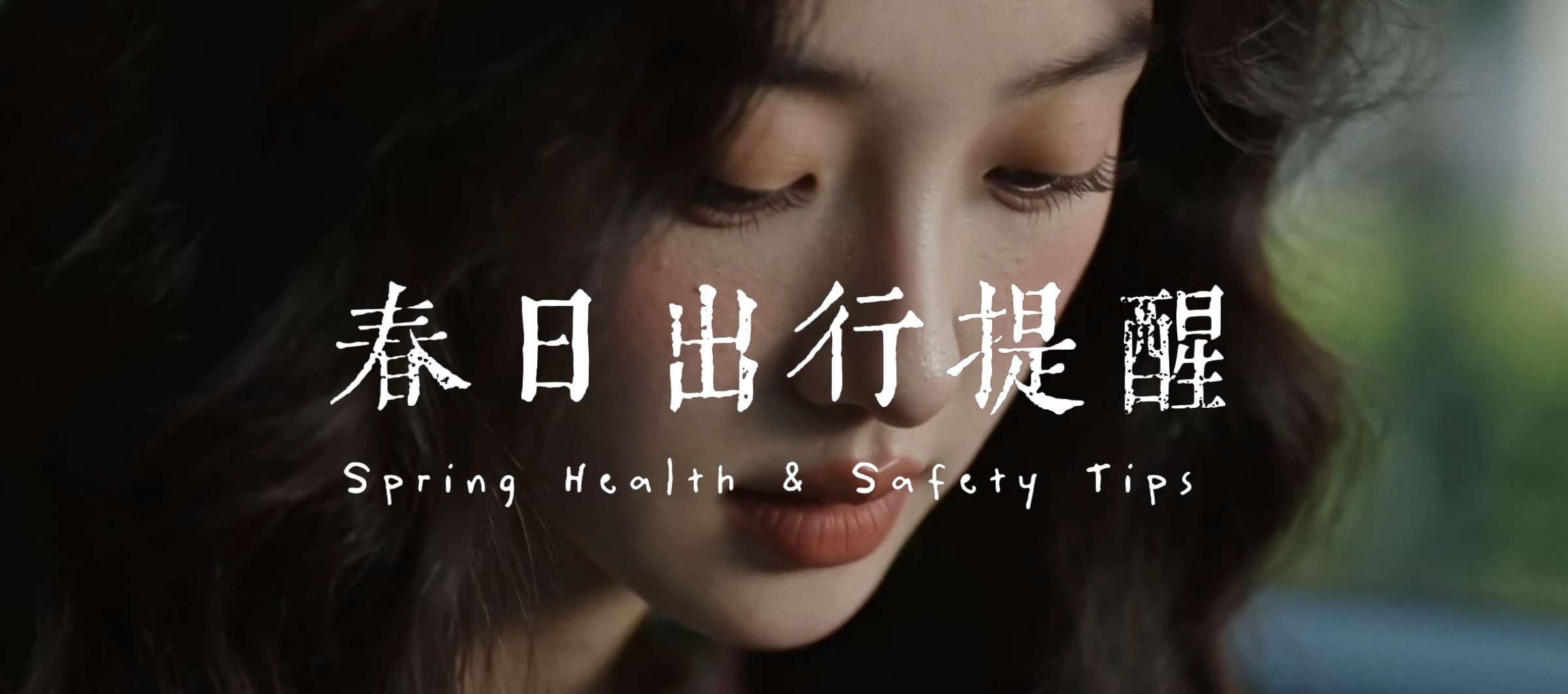 AIGC春日出行提醒,完整原图