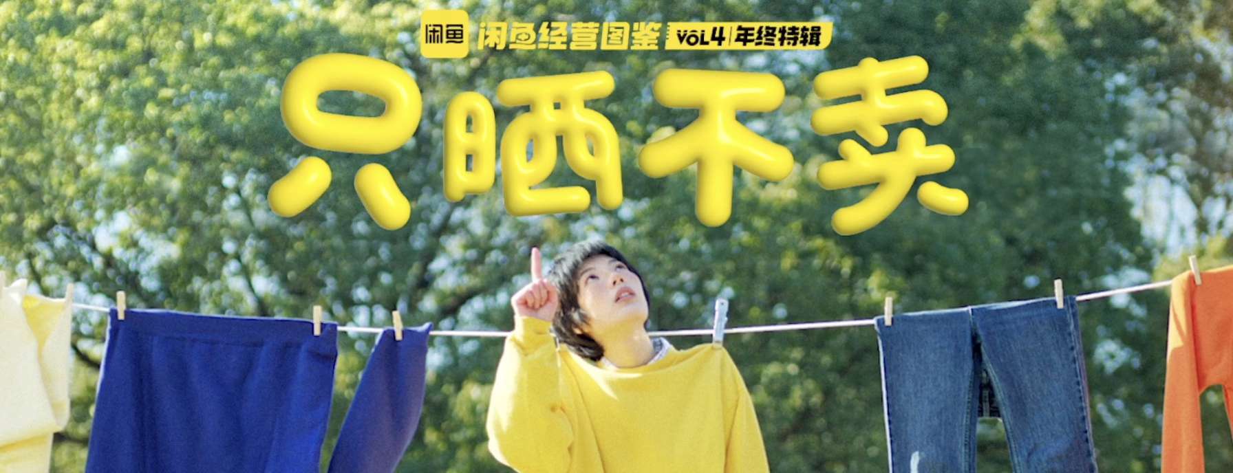 闲鱼《只晒不卖》,完整原图